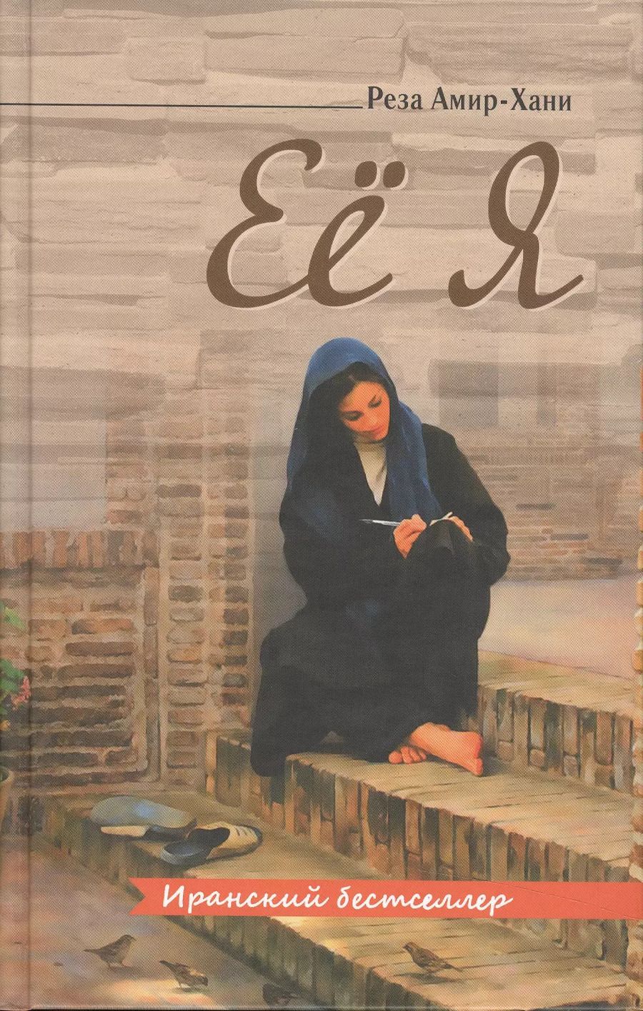 Обложка книги "Реза Амир-Хэани: Её я"