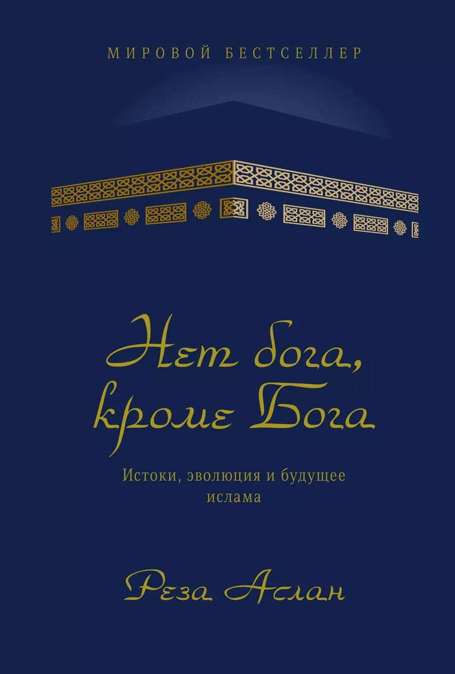 Обложка книги "Реза Аслан: Нет бога, кроме Бога: Истоки, эволюция и будущее ислама"