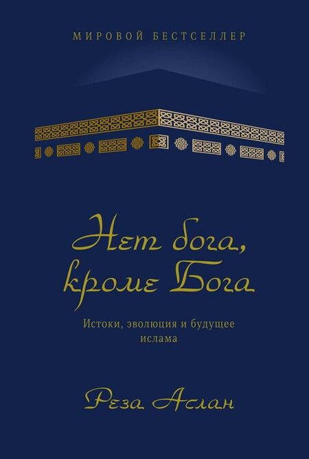 Фотография книги "Реза Аслан: Нет бога, кроме Бога: Истоки, эволюция и будущее ислама"