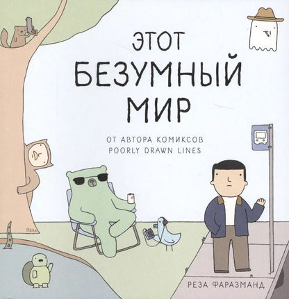 Обложка книги "Реза Фаразманд: Этот безумный мир. От автора комиксов Poorly Drawn Lines"