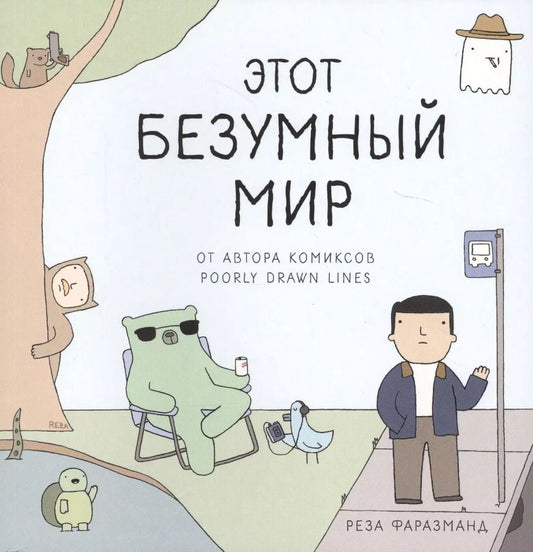 Обложка книги "Реза Фаразманд: Этот безумный мир. От автора комиксов Poorly Drawn Lines"