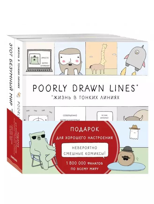 Обложка книги "Реза Фаразманд: Подарок для хорошего настроения. Невероятно смешные истории в картинках: Жизнь в тонких линиях. Этот безуный мир (комплект из 2 книг)"