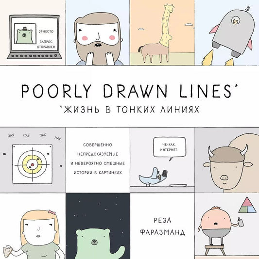 Обложка книги "Реза Фаразманд: Poorly Drawn Lines. Совершенно непредсказуемые и невероятно смешные истории в картинках"