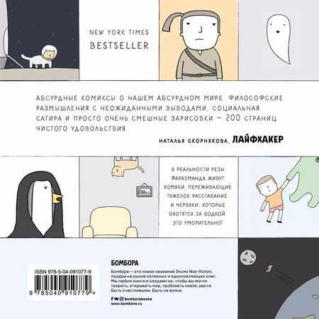 Фотография книги "Реза Фаразманд: Poorly Drawn Lines. Совершенно непредсказуемые и невероятно смешные истории в картинках"