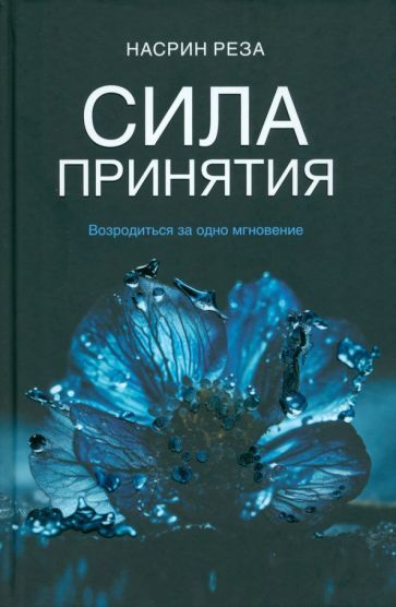Обложка книги "Реза: Сила принятия. Возродиться за одно мгновение"