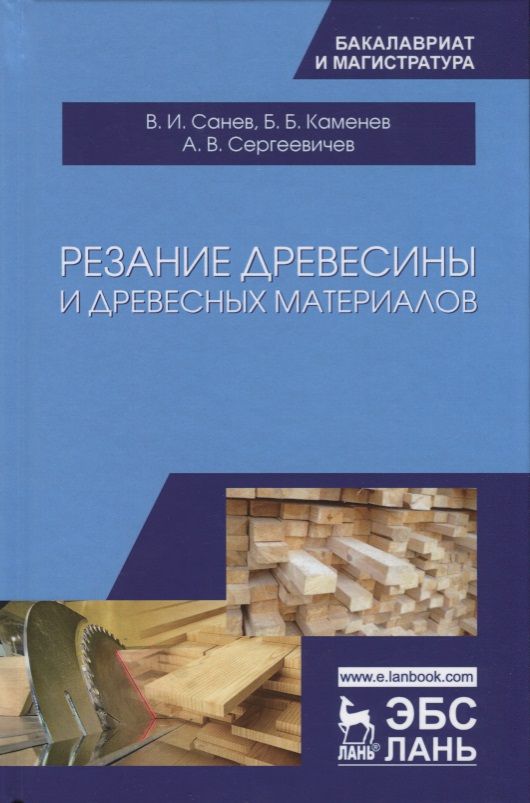 Обложка книги "Резание древесины и древесных материалов. Учебник"