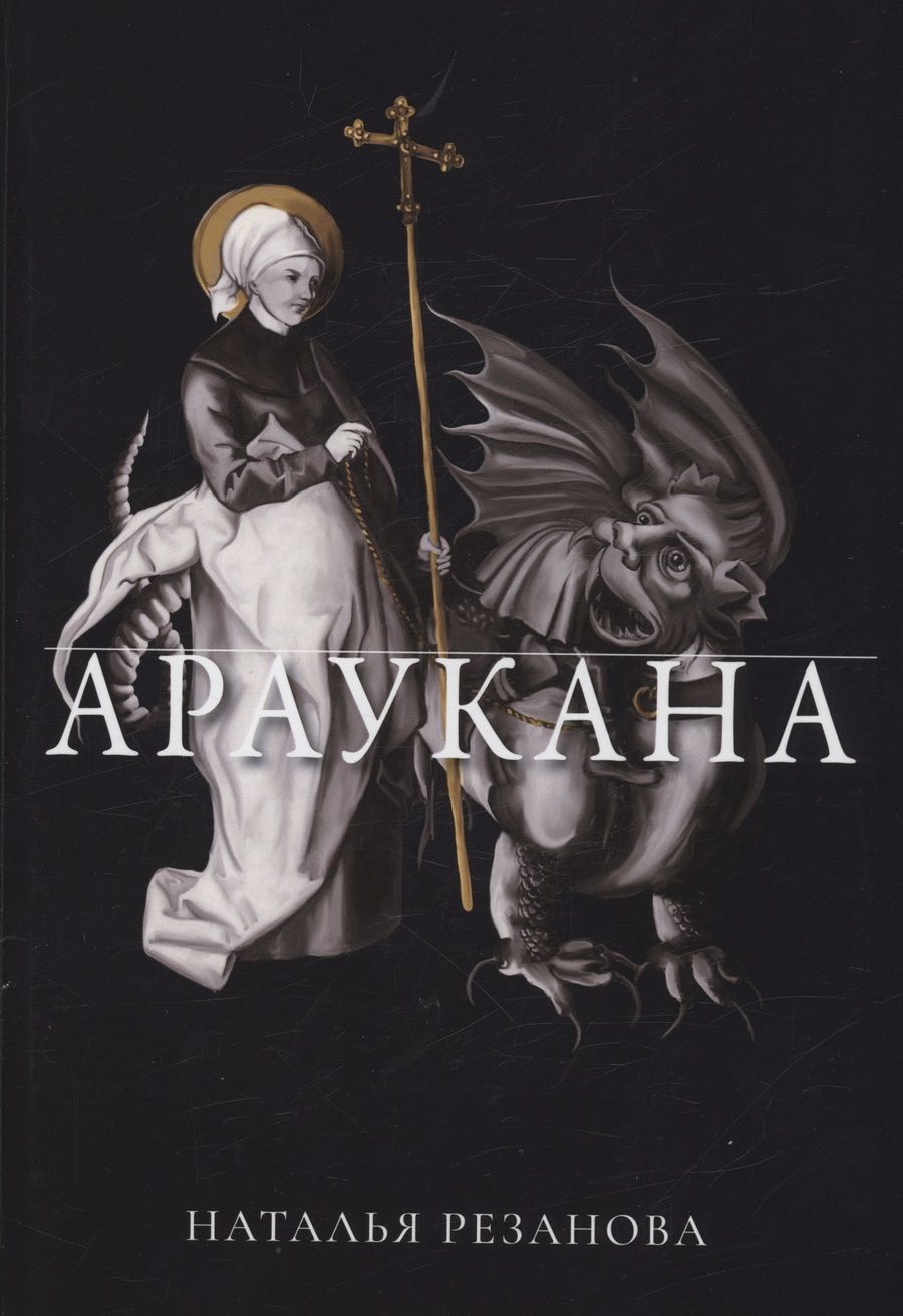 Обложка книги "Резанова: Араукана"