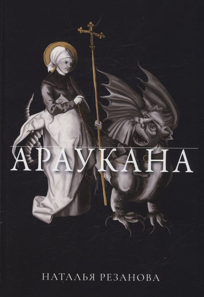 Обложка книги "Резанова: Араукана"