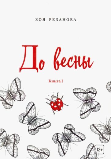 Обложка книги "Резанова: До весны. Книга 1"