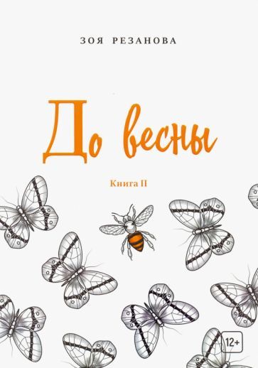 Обложка книги "Резанова: До весны. Книга 2"