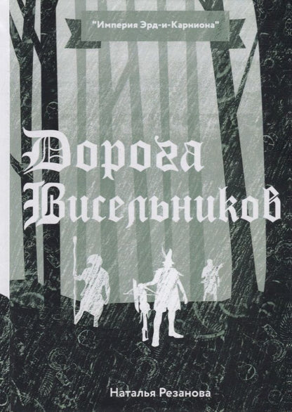 Обложка книги "Резанова: Дорога Висельников"