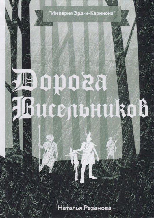 Обложка книги "Резанова: Дорога Висельников"