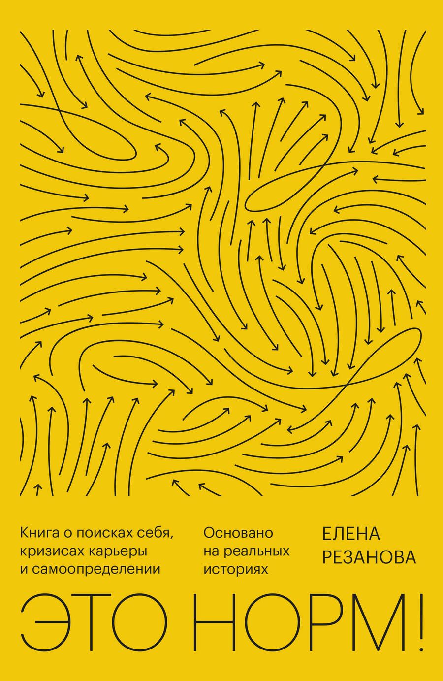 Обложка книги "Резанова: Это норм! Книга о поисках себя, кризисах карьеры и самоопределении. Основано на реальных историях"