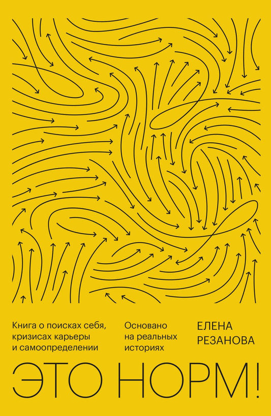 Обложка книги "Резанова: Это норм! Книга о поисках себя, кризисах карьеры и самоопределении. Основано на реальных историях"