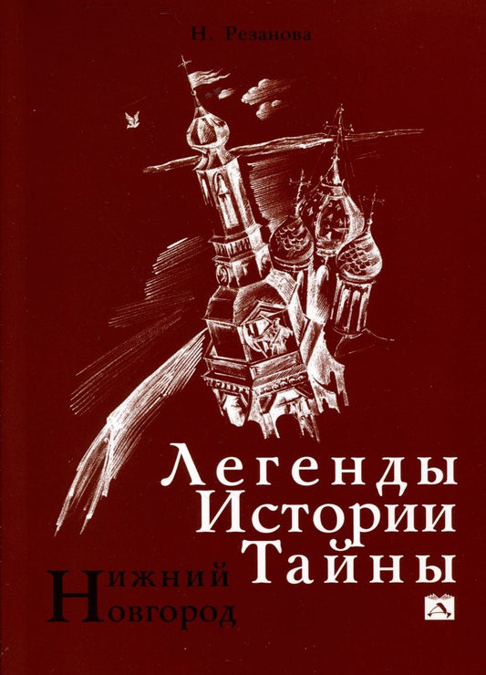 Обложка книги "Резанова, Григорьева: Нижний Новгород. Легенды. Истории. Тайны"