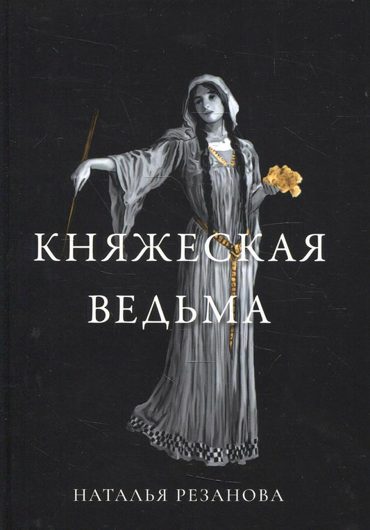 Обложка книги "Резанова: Княжеская ведьма"