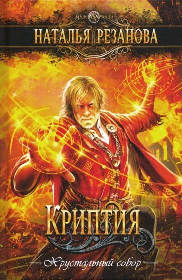 Обложка книги "Резанова: Криптия"