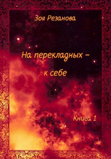 Обложка книги "Резанова: На перекладных - к себе. Книга 1"