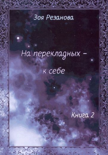 Обложка книги "Резанова: На перекладных - к себе. Книга 2"