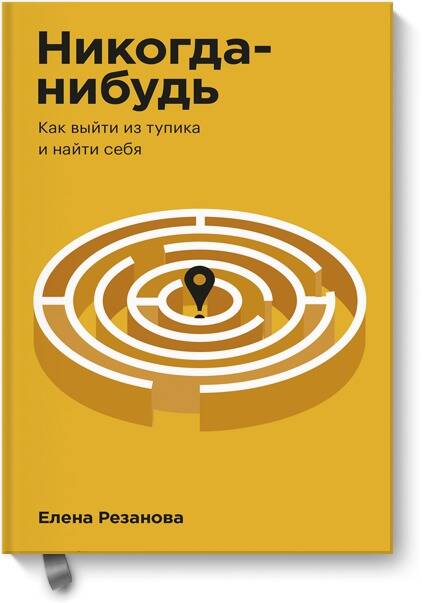 Обложка книги "Резанова: Никогда-нибудь. Как выйти из тупика и найти себя"