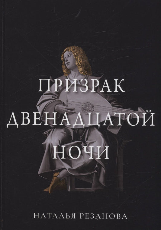 Обложка книги "Резанова: Призрак двенадцатой ночи"