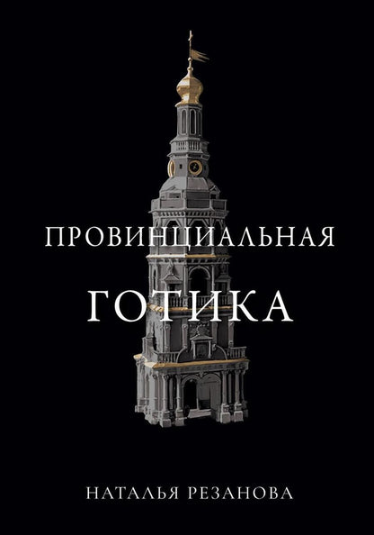 Обложка книги "Резанова: Провинциальная готика"