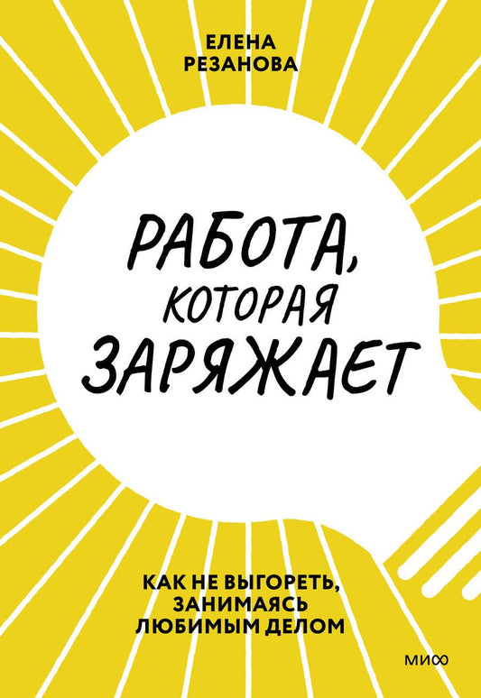 Обложка книги "Резанова: Работа, которая заряжает. Как не выгореть, занимаясь любимым делом"