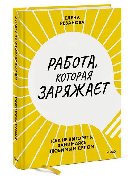 Фотография книги "Резанова: Работа, которая заряжает. Как не выгореть, занимаясь любимым делом"
