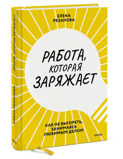 Фотография книги "Резанова: Работа, которая заряжает. Как не выгореть, занимаясь любимым делом"