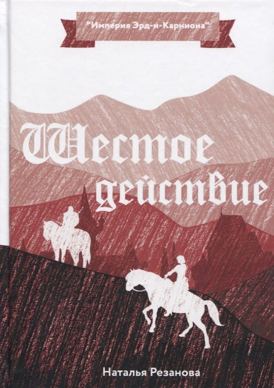 Обложка книги "Резанова: Шестое Действие"