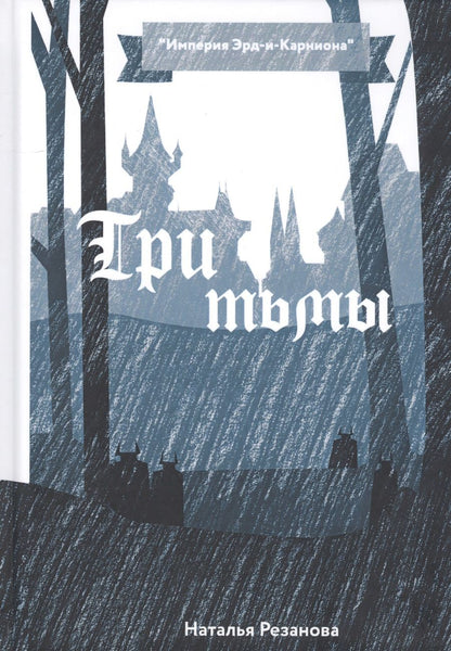 Обложка книги "Резанова: Три тьмы"