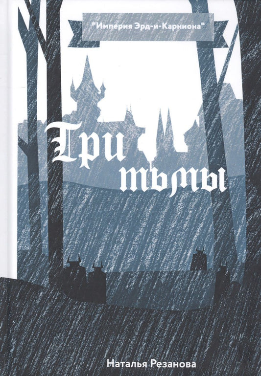 Обложка книги "Резанова: Три тьмы"