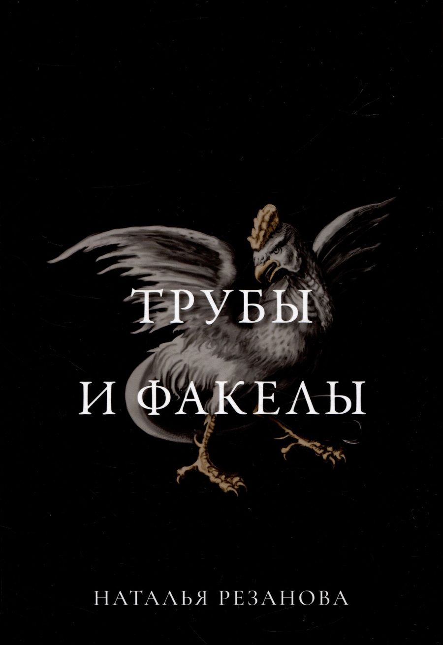 Обложка книги "Резанова: Трубы и факелы"