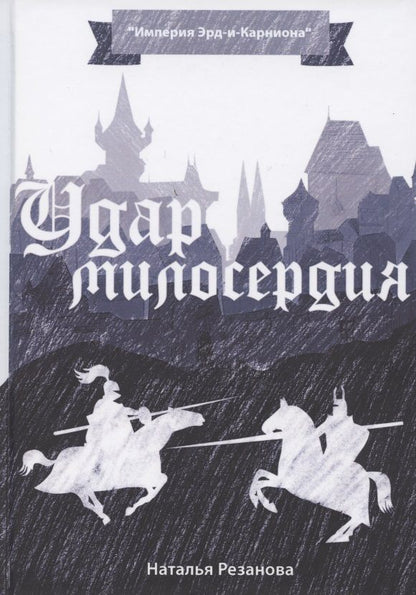 Обложка книги "Резанова: Удар милосердия"