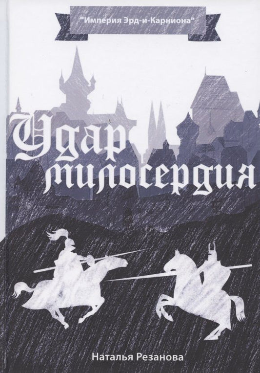 Обложка книги "Резанова: Удар милосердия"