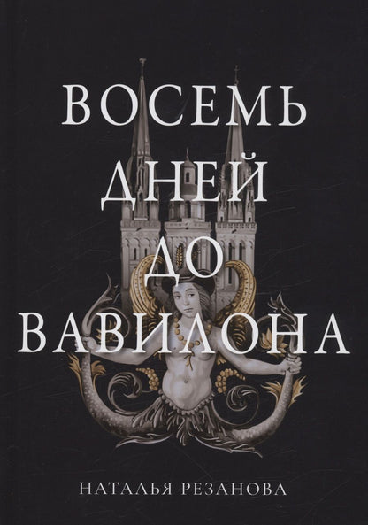 Обложка книги "Резанова: Восемь дней до Вавилона"