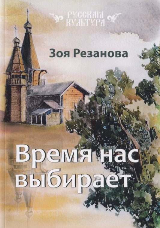 Обложка книги "Резанова: Время нас выбирает"