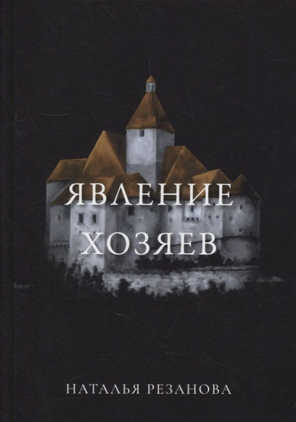 Обложка книги "Резанова: Явление хозяев"