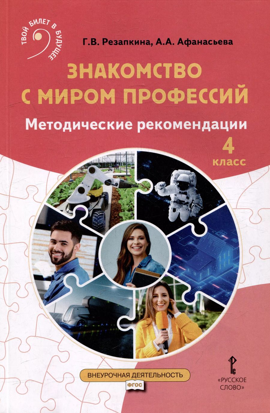 Обложка книги "Резапкина, Афанасьева: Знакомство с миром профессий: методические рекомендации для проведения занятий в 4 классе общеобразовательных организаций"