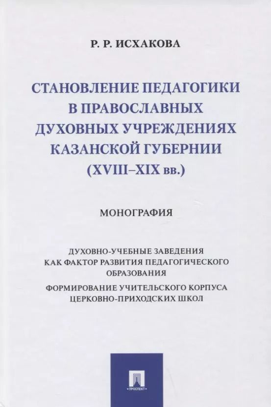 Обложка книги "Резеда Исхакова: Становление педагогики в православных духовных учреждениях Казанской губернии (XVIII–XIX вв.). Монография"