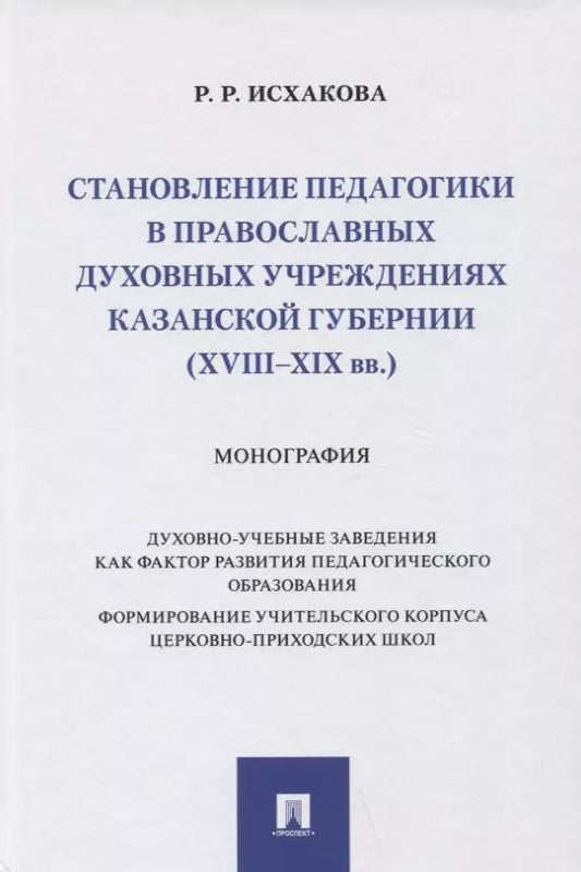 Обложка книги "Резеда Исхакова: Становление педагогики в православных духовных учреждениях Казанской губернии (XVIII–XIX вв.). Монография"