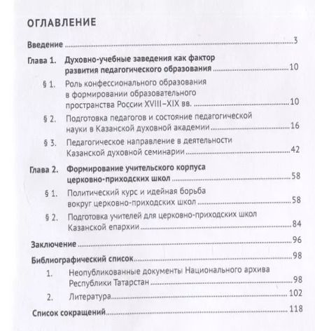 Фотография книги "Резеда Исхакова: Становление педагогики в православных духовных учреждениях Казанской губернии (XVIII–XIX вв.). Монография"