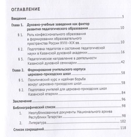 Фотография книги "Резеда Исхакова: Становление педагогики в православных духовных учреждениях Казанской губернии (XVIII–XIX вв.). Монография"