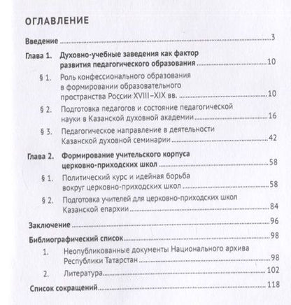 Фотография книги "Резеда Исхакова: Становление педагогики в православных духовных учреждениях Казанской губернии (XVIII–XIX вв.). Монография"