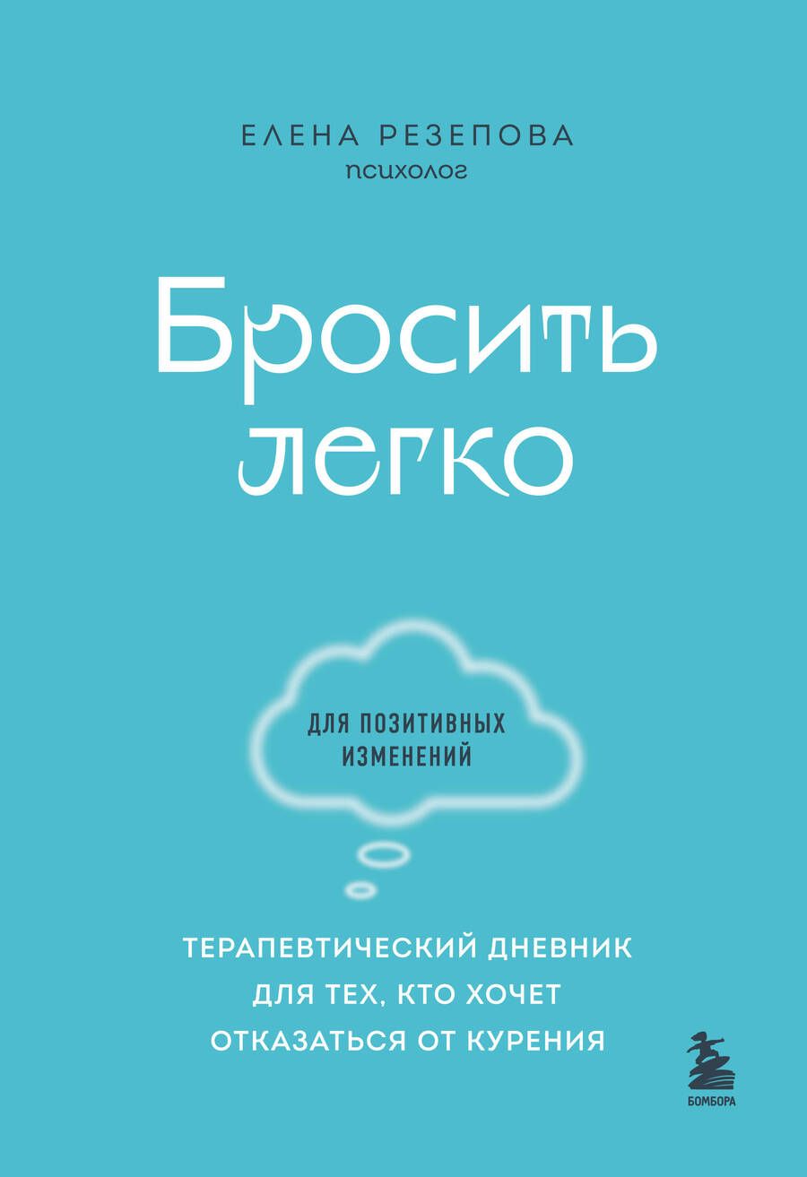 Обложка книги "Резепова: Бросить легко. Терапевтический дневник для тех, кто хочет отказаться от курения"