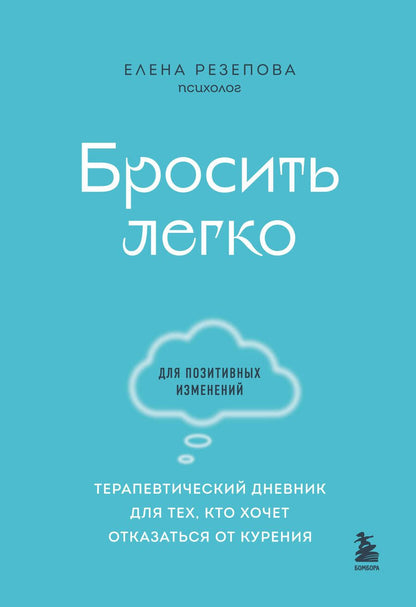 Обложка книги "Резепова: Бросить легко. Терапевтический дневник для тех, кто хочет отказаться от курения"