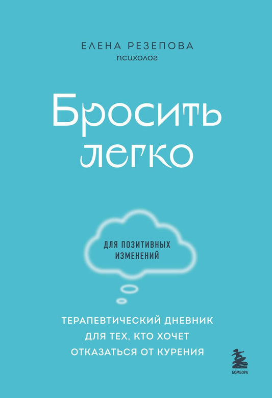 Обложка книги "Резепова: Бросить легко. Терапевтический дневник для тех, кто хочет отказаться от курения"