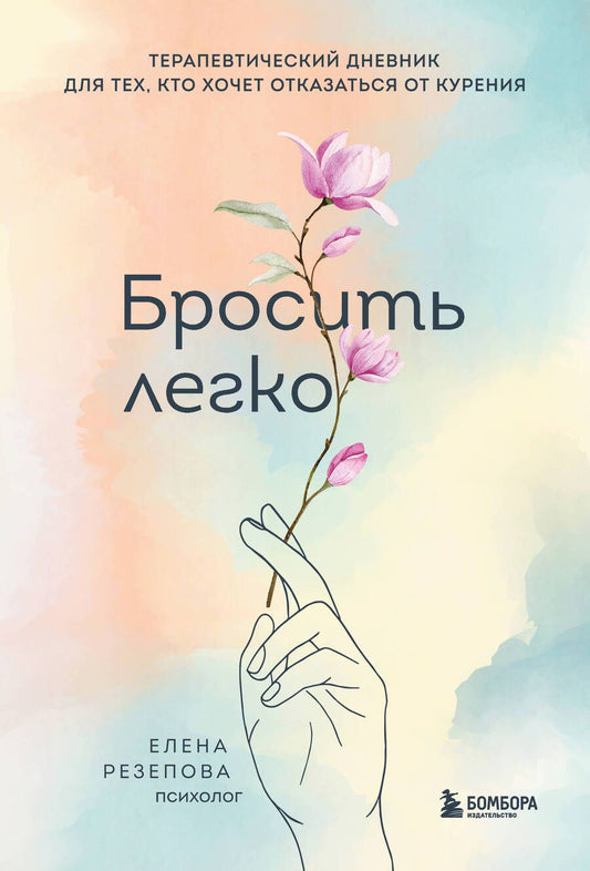 Обложка книги "Резепова: Бросить легко. Терапевтический дневник для тех, кто хочет отказаться от курения"