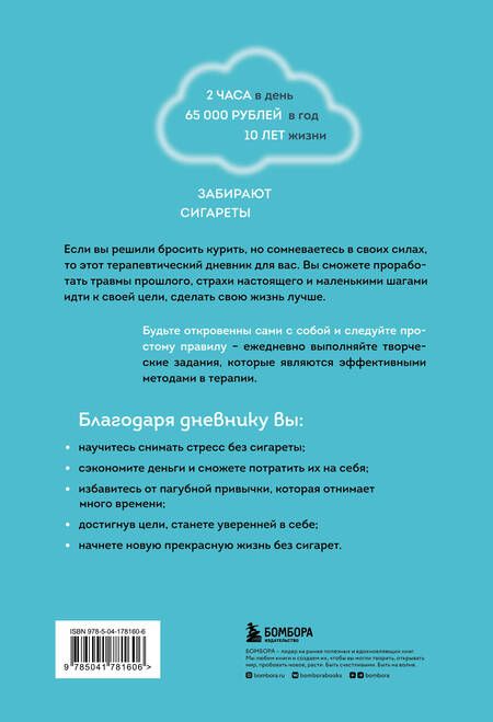 Фотография книги "Резепова: Бросить легко. Терапевтический дневник для тех, кто хочет отказаться от курения"