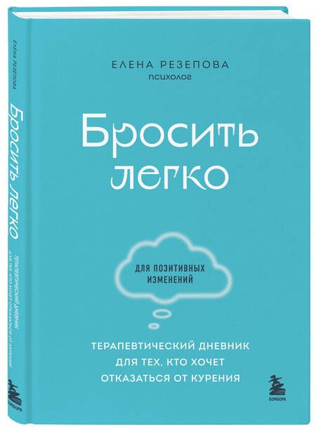 Фотография книги "Резепова: Бросить легко. Терапевтический дневник для тех, кто хочет отказаться от курения"